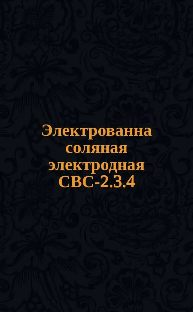 Электрованна соляная электродная СВС-2.3.4/9-И2