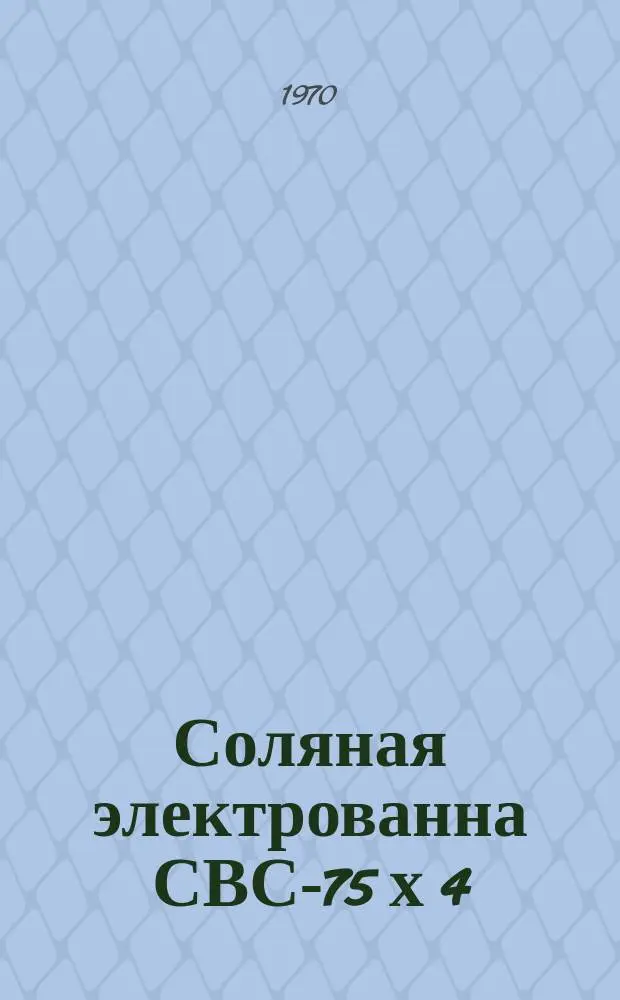 Соляная электрованна СВС-75 х 4/11,5-Г исп. Х01