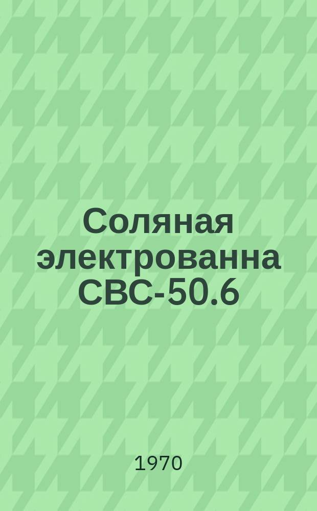 Соляная электрованна СВС-50.6/8,5 исп. Х01