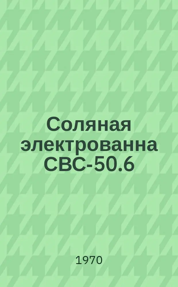 Соляная электрованна СВС-50.6/8,5 исп. Х01