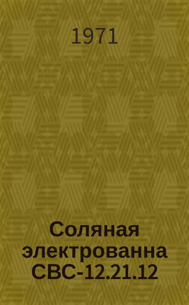 Соляная электрованна СВС-12.21.12/8,5 исп. ХО1