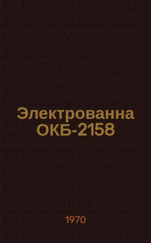 Электрованна ОКБ-2158