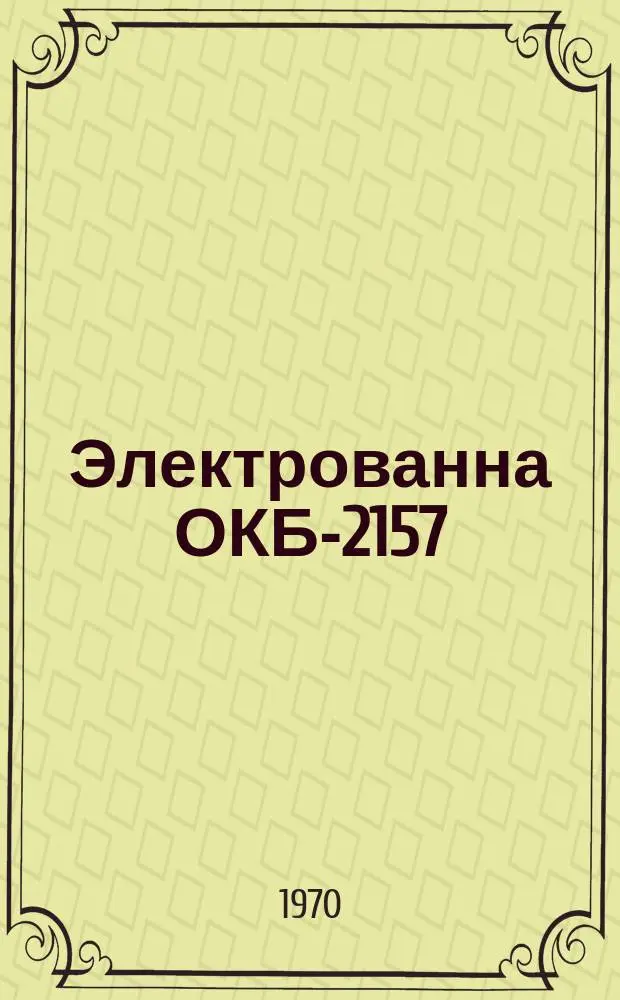 Электрованна ОКБ-2157