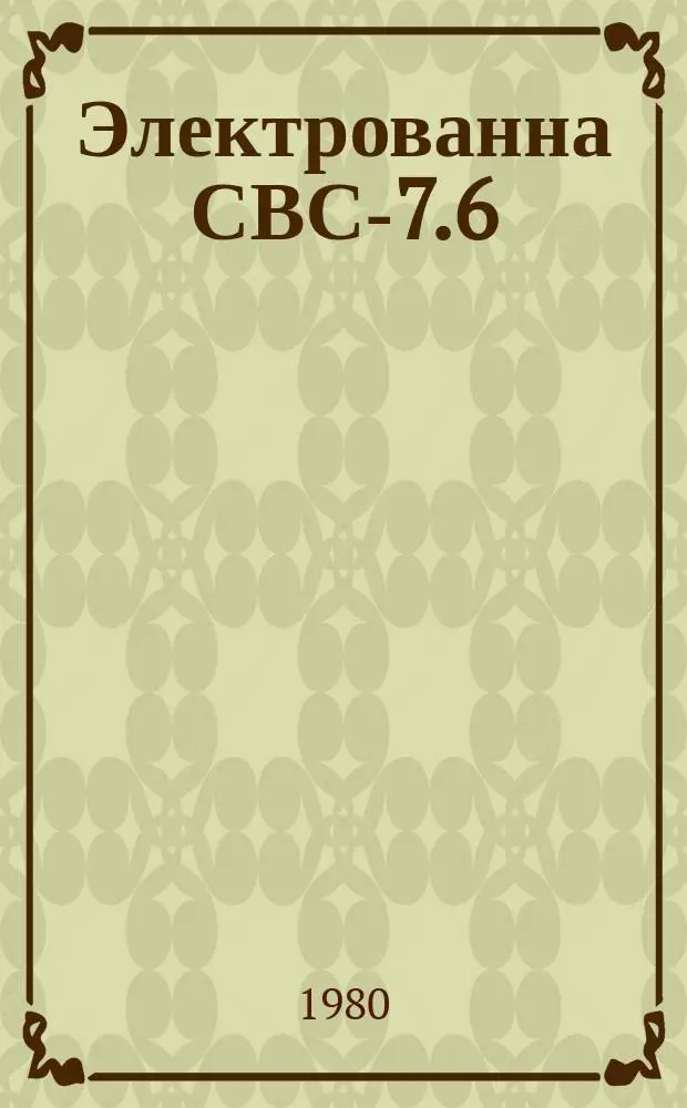 Электрованна СВС-7.6/10-И1