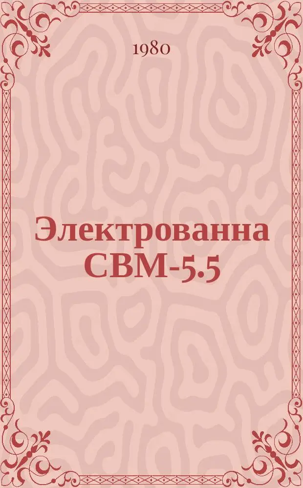 Электрованна СВМ-5.5/3-М1