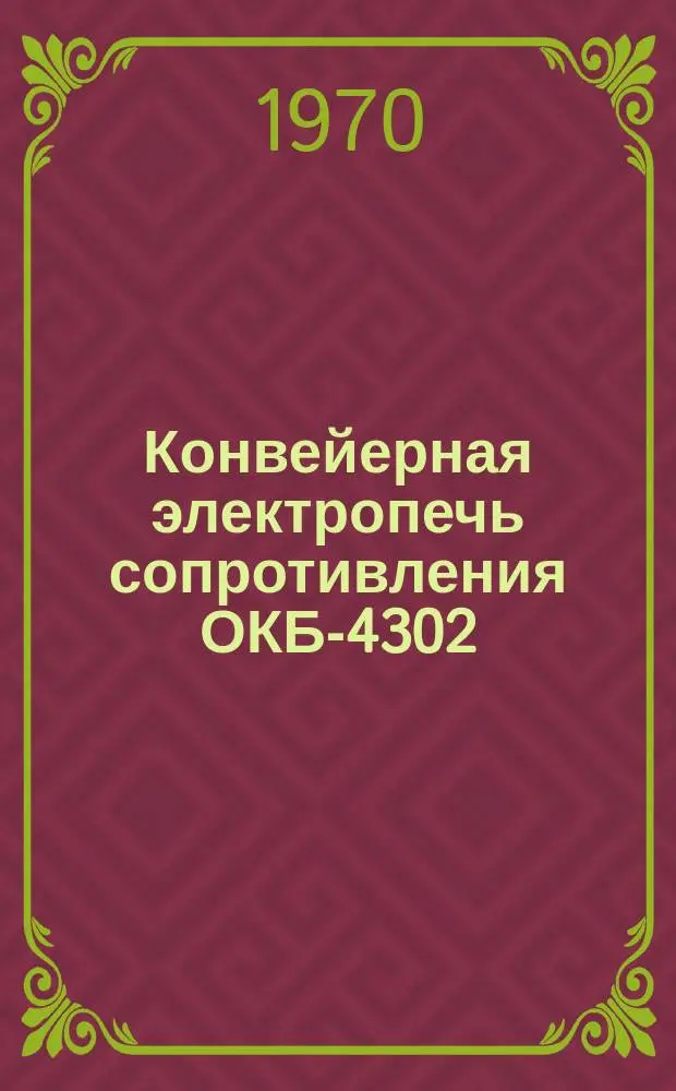 Конвейерная электропечь сопротивления ОКБ-4302