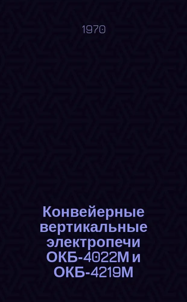 Конвейерные вертикальные электропечи ОКБ-4022М и ОКБ-4219М