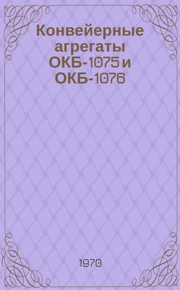 Конвейерные агрегаты ОКБ-1075 и ОКБ-1076