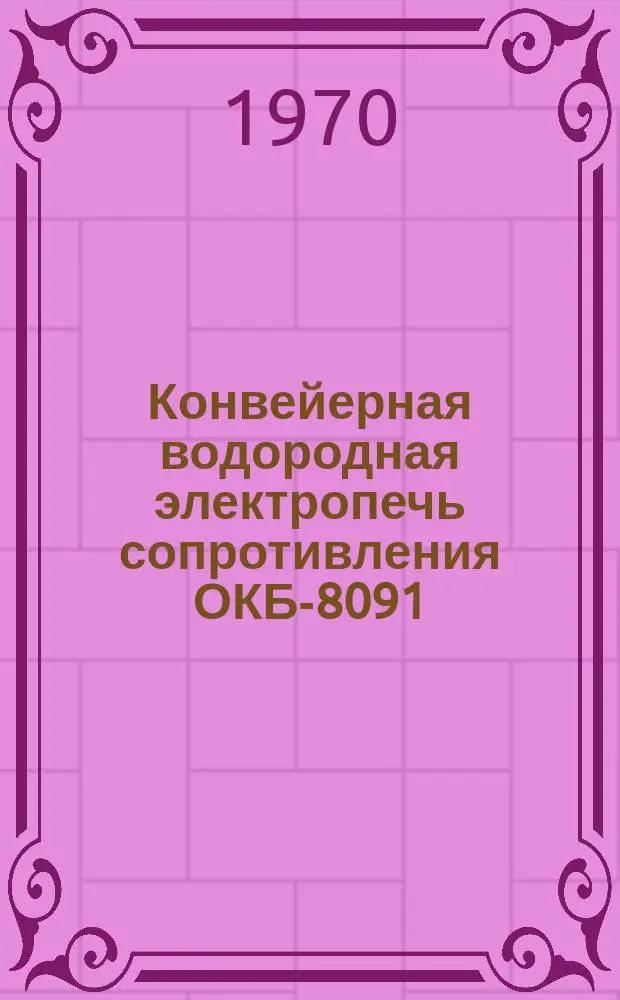 Конвейерная водородная электропечь сопротивления ОКБ-8091