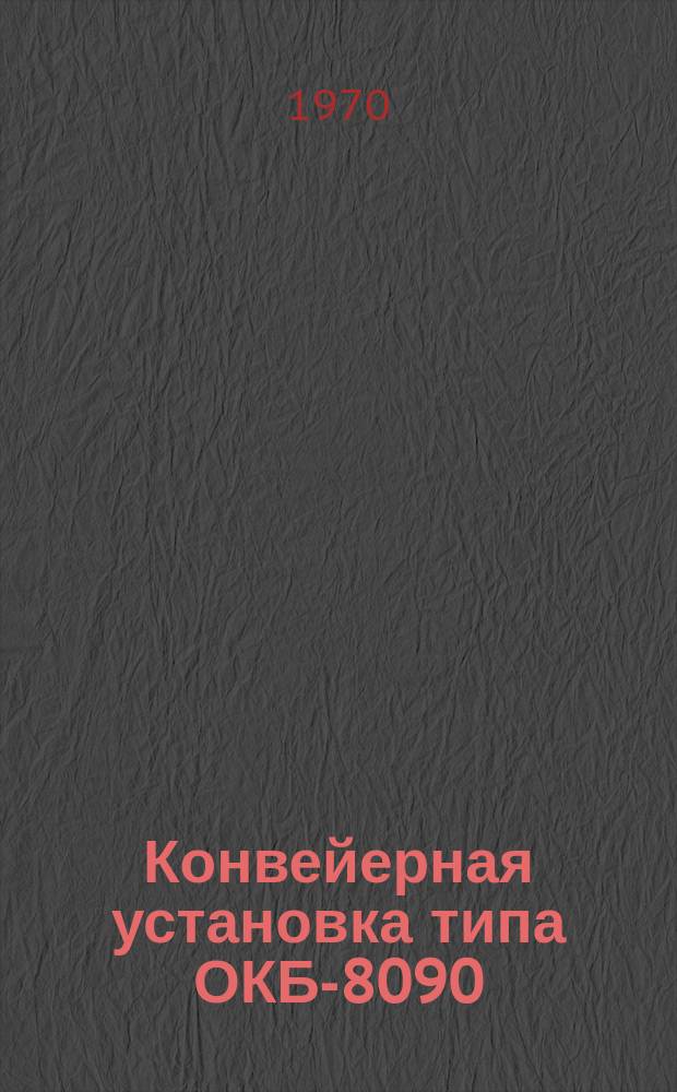 Конвейерная установка типа ОКБ-8090