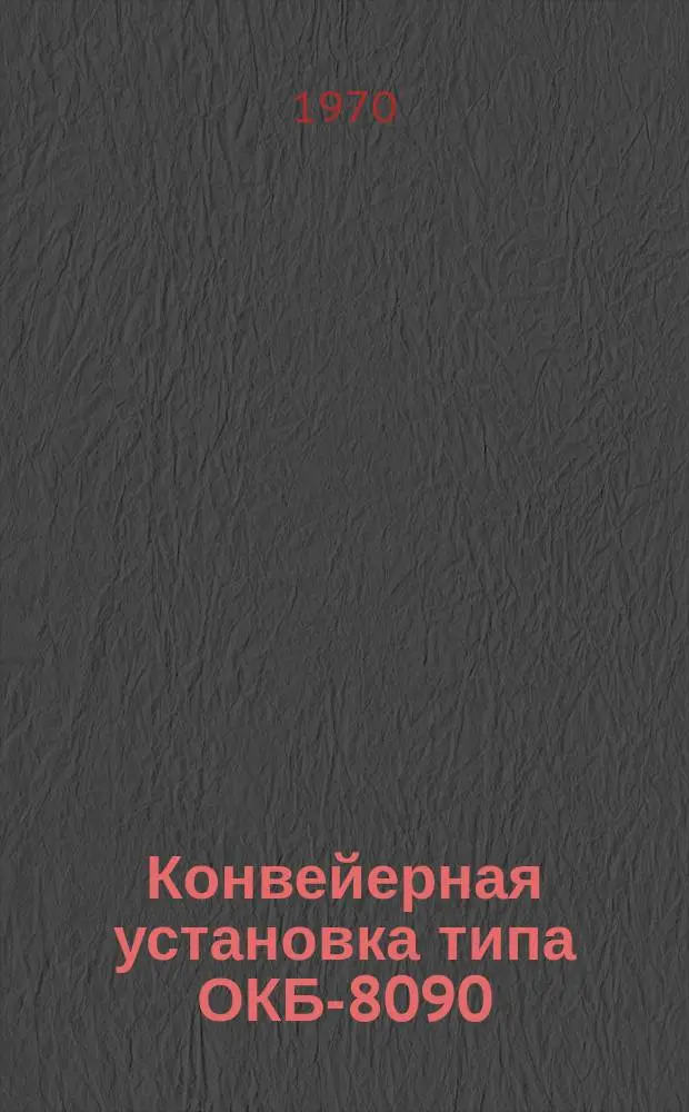 Конвейерная установка типа ОКБ-8090