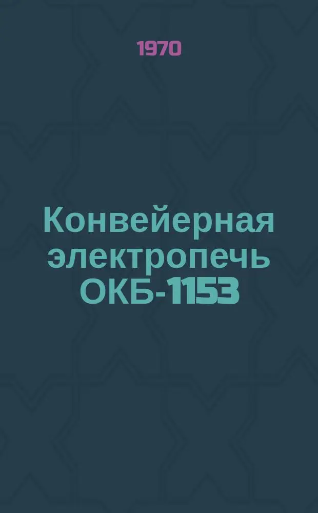 Конвейерная электропечь ОКБ-1153
