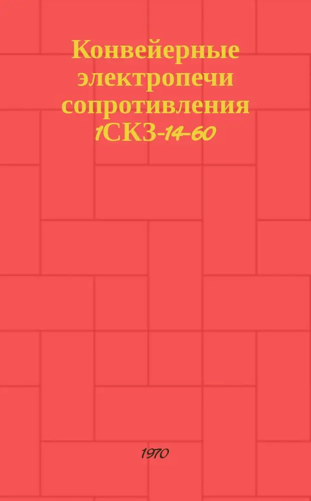 Конвейерные электропечи сопротивления 1СКЗ-14-60