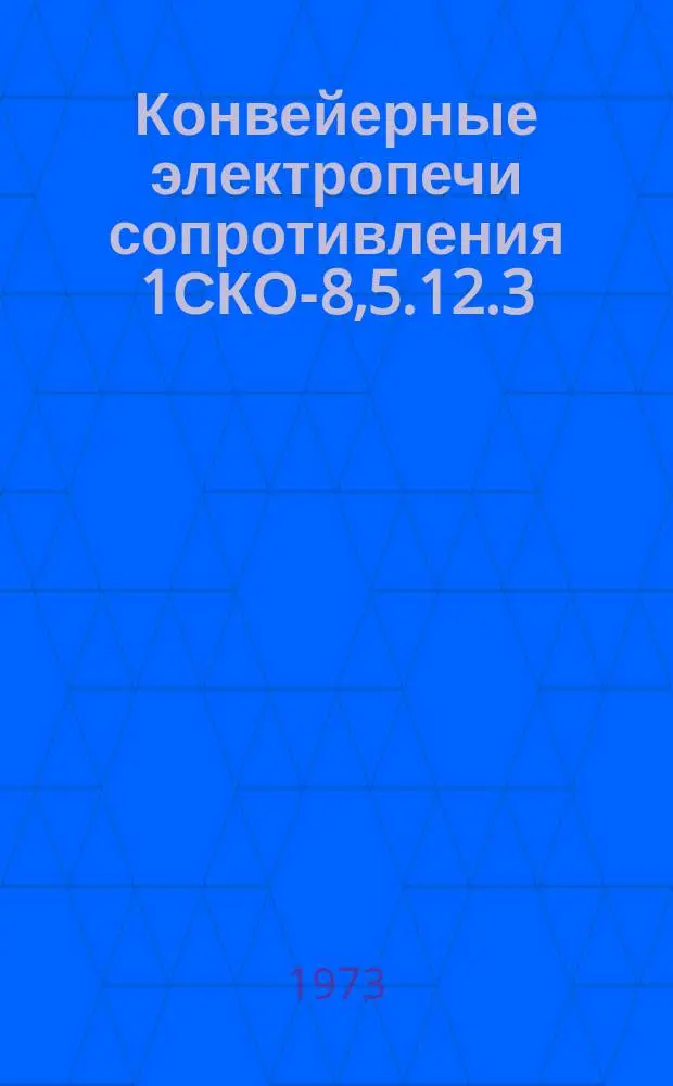 Конвейерные электропечи сопротивления 1СКО-8,5.12.3/5-Х32, 1СКО-8,5.12.4/2, 1СКО-8,5.12.4/2-Х8, 1СКО-8,5.36.4/2-ХВ