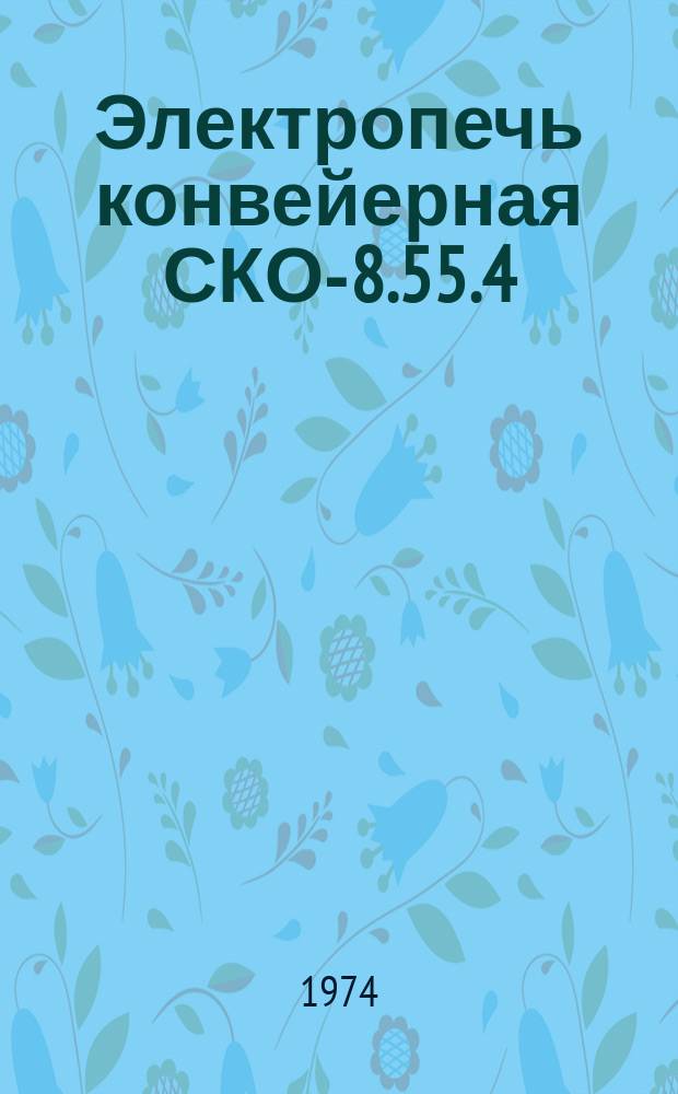 Электропечь конвейерная СКО-8.55.4/3-Б3