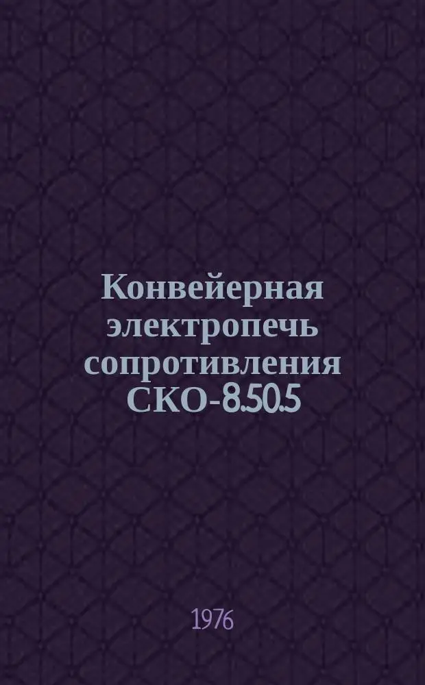 Конвейерная электропечь сопротивления СКО-8.50.5/8-Х60-Х1
