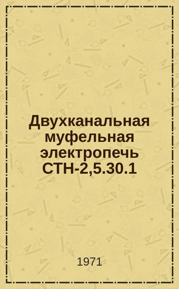 Двухканальная муфельная электропечь СТН-2,5.30.1/12-2 исп. МО2