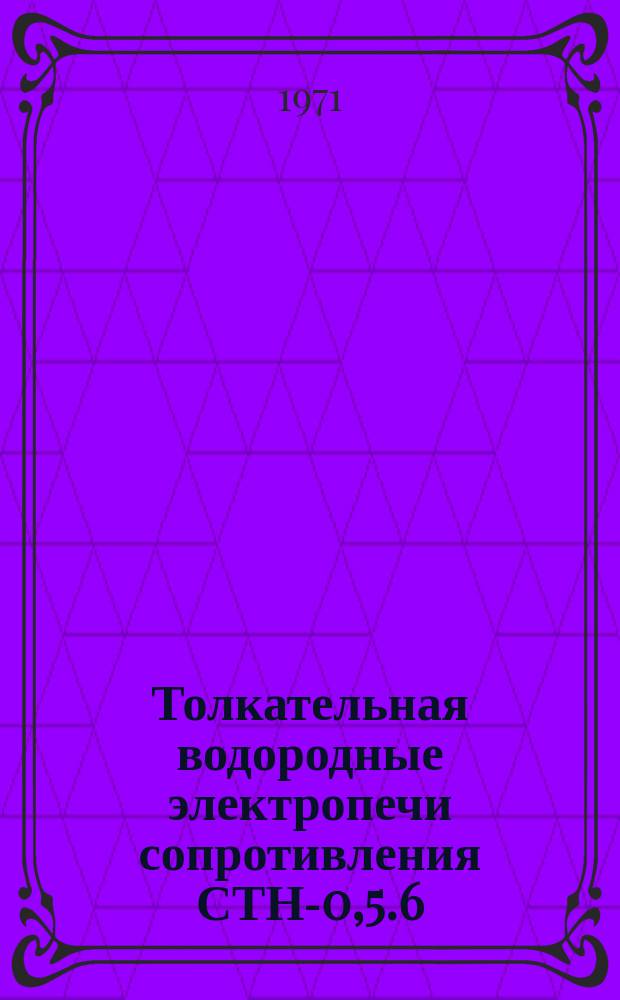 Толкательная водородные электропечи сопротивления СТН-0,5.6/17,5-М2, СТН-1,10.08/15-М1 и СТН-1.10.08/15-М2