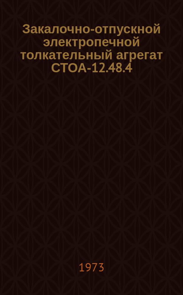 Закалочно-отпускной электропечной толкательный агрегат СТОА-12.48.4/7-СО2