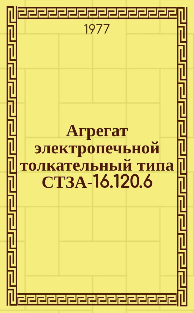Агрегат электропечьной толкательный типа СТЗА-16.120.6/10-27-И1