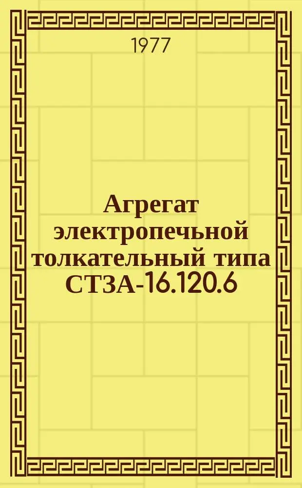Агрегат электропечьной толкательный типа СТЗА-16.120.6/10-27-И1