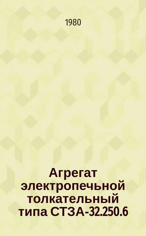 Агрегат электропечьной толкательный типа СТЗА-32.250.6/7-39-С1