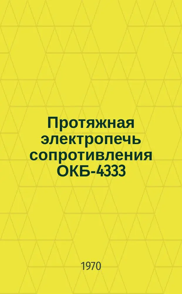 Протяжная электропечь сопротивления ОКБ-4333