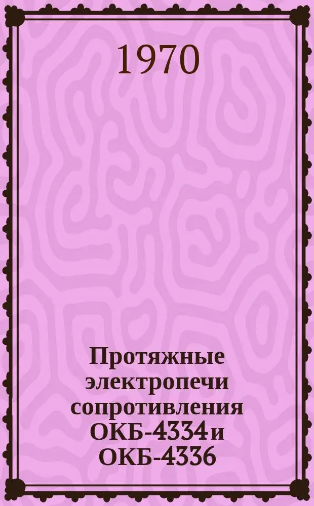 Протяжные электропечи сопротивления ОКБ-4334 и ОКБ-4336