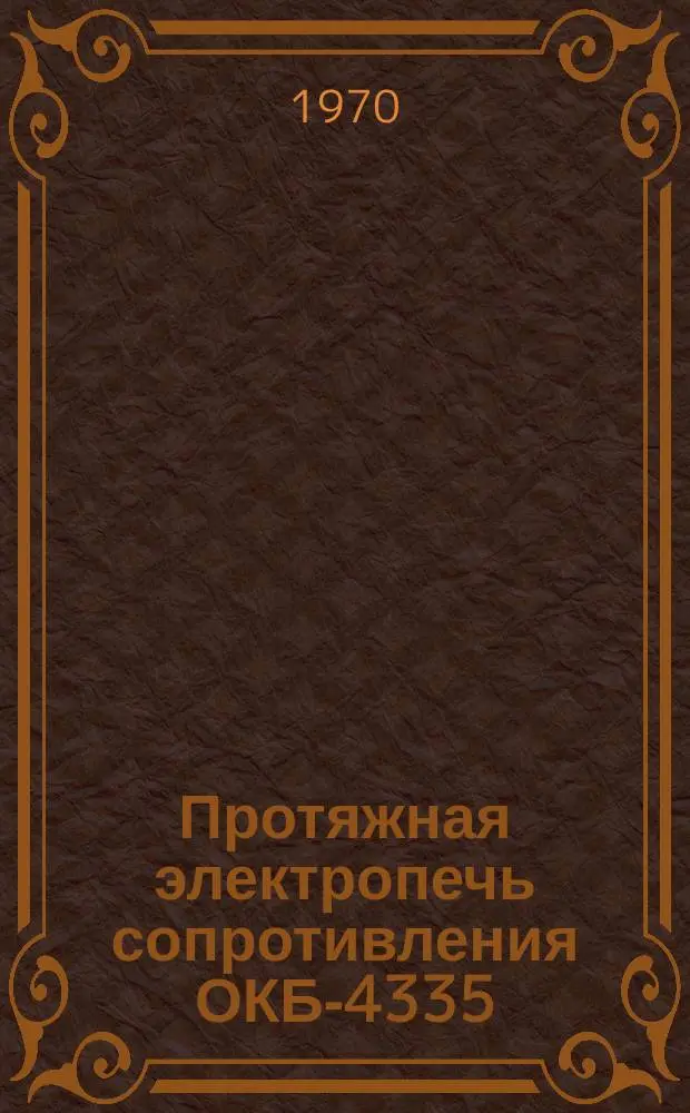 Протяжная электропечь сопротивления ОКБ-4335