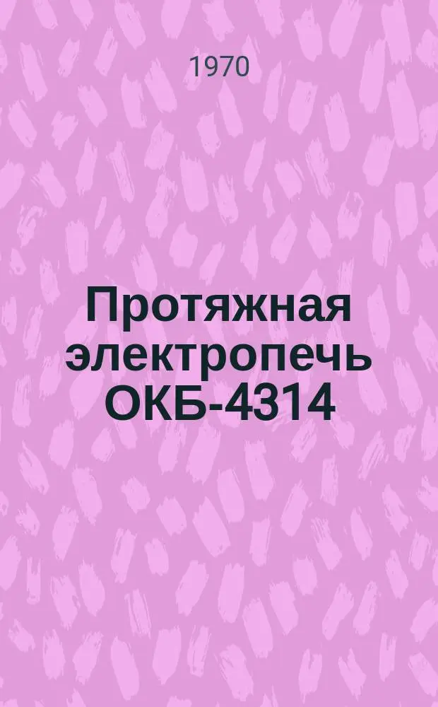 Протяжная электропечь ОКБ-4314