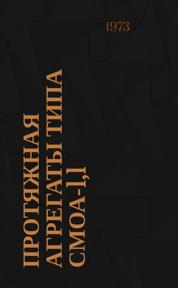Протяжная агрегаты типа СМОА-1,1/24-М1, СМОА-1,8/2,4-М1 и СМОА-60/4-М1