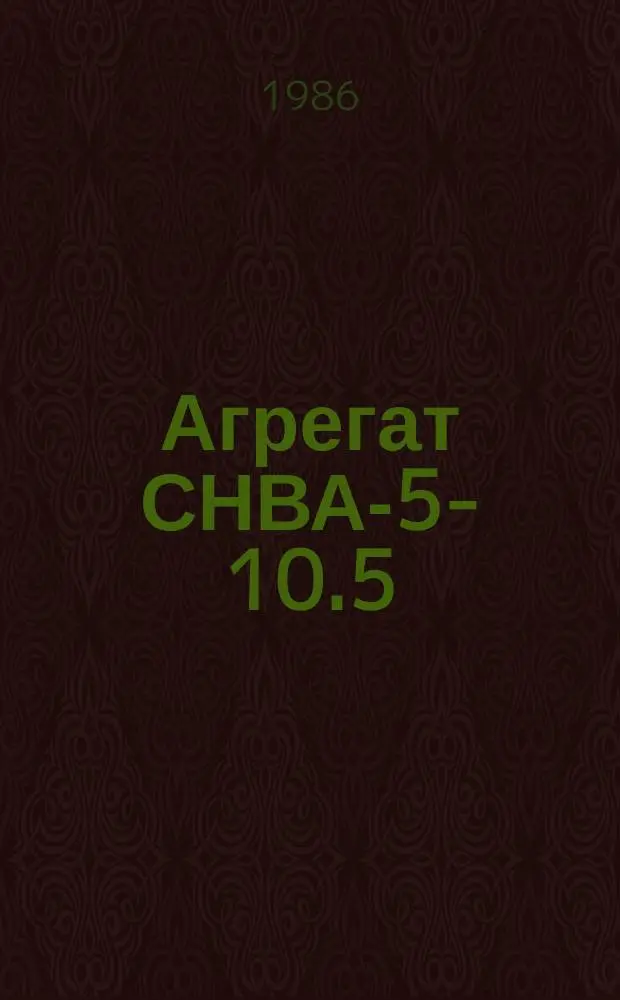 Агрегат СНВА-5-10.5/7И1