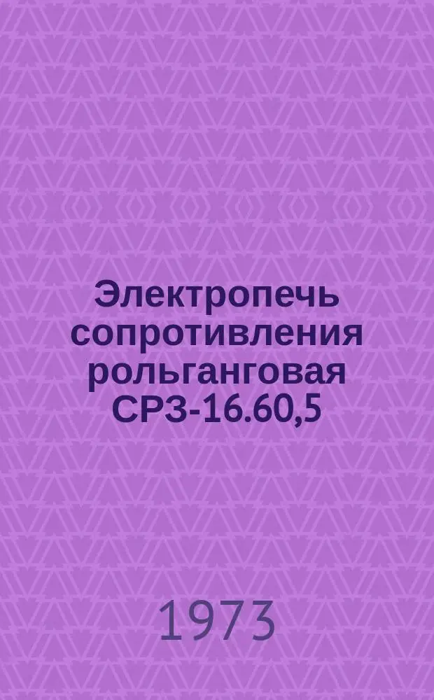 Электропечь сопротивления рольганговая СРЗ-16.60,5/7-Х150 исп. ХО2А