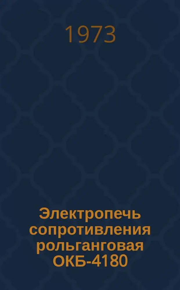 Электропечь сопротивления рольганговая ОКБ-4180