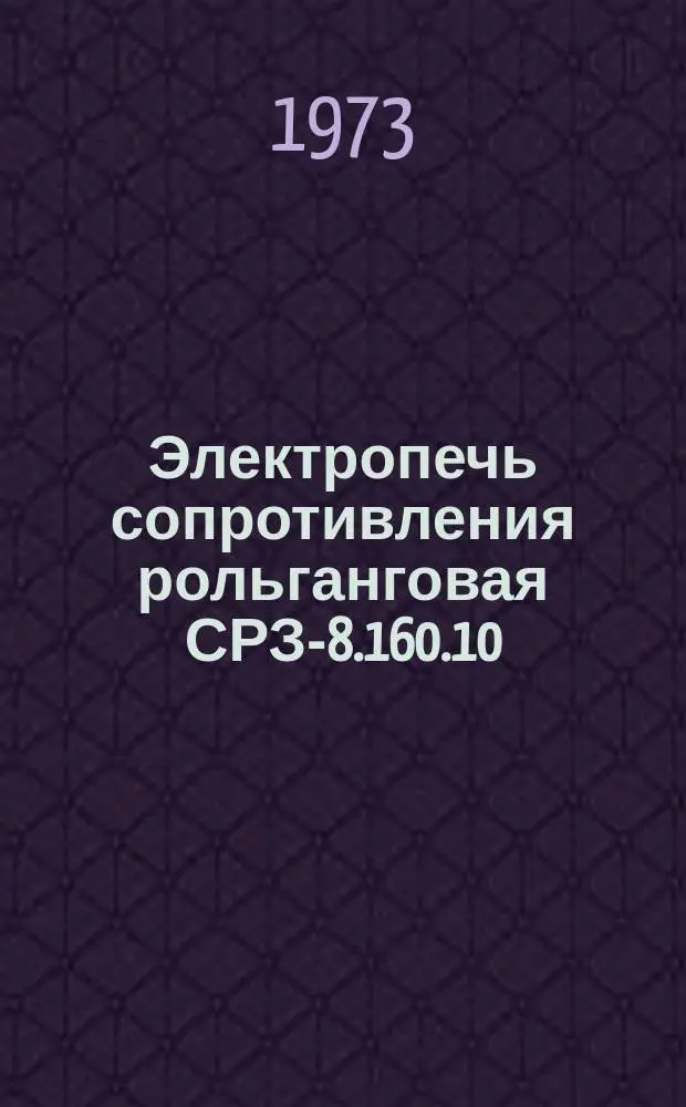 Электропечь сопротивления рольганговая СРЗ-8.160.10/10-Х2