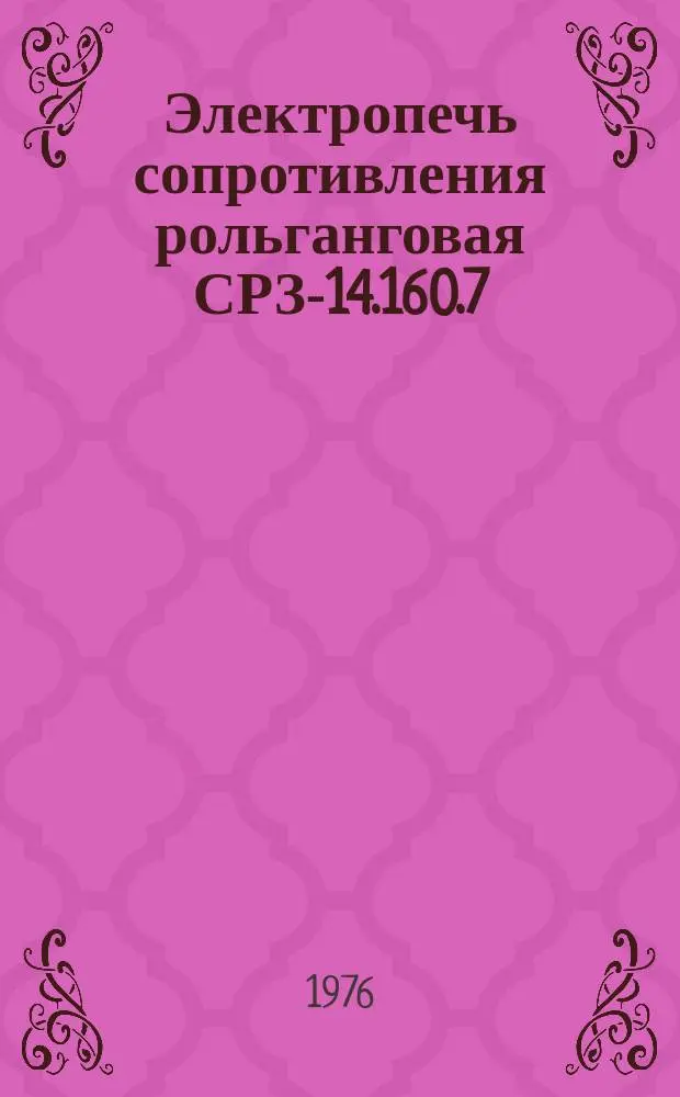 Электропечь сопротивления рольганговая СРЗ-14.160.7/9-Х320М1