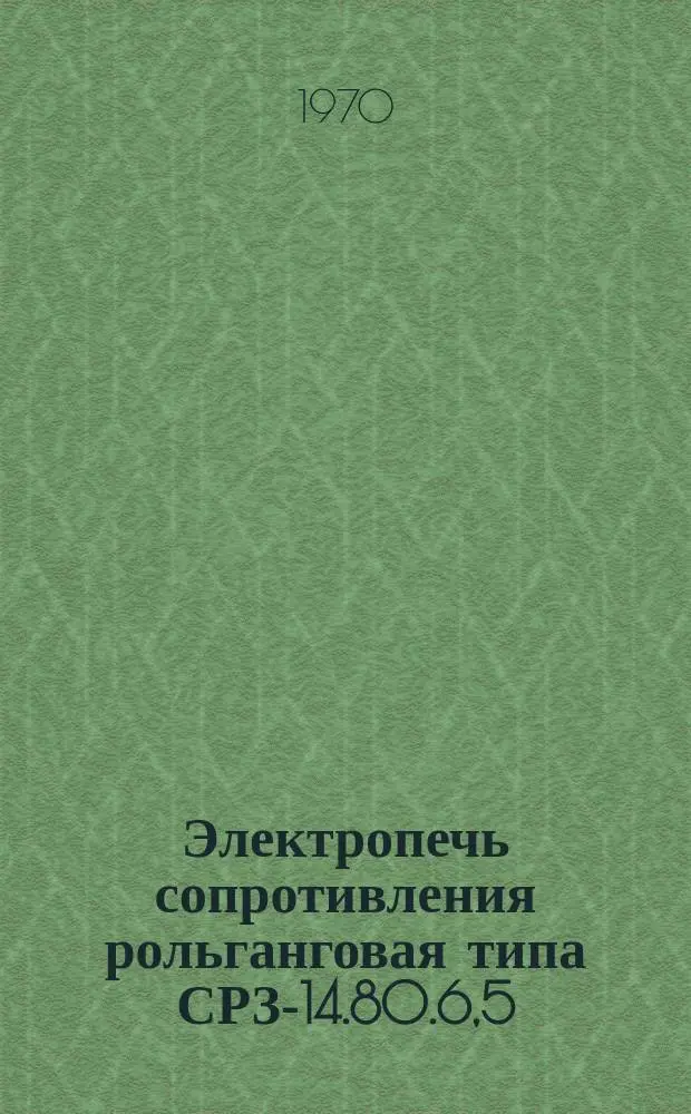 Электропечь сопротивления рольганговая типа СРЗ-14.80.6,5/9-Х160-И1