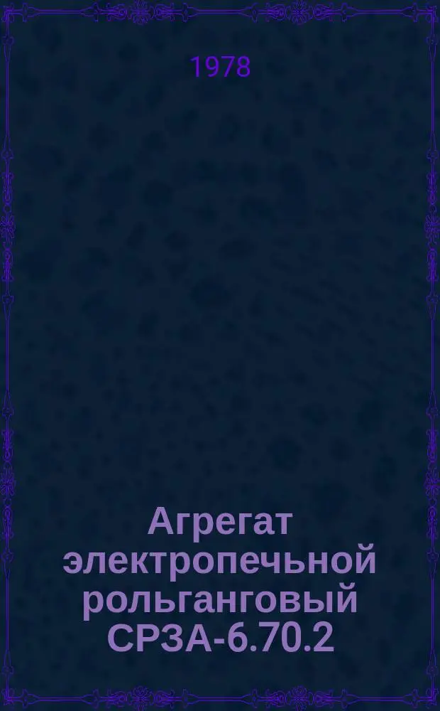 Агрегат электропечьной рольганговый СРЗА-6.70.2/3-И1