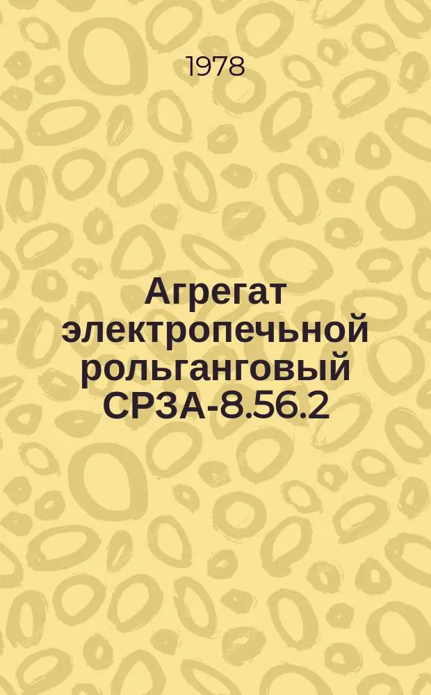 Агрегат электропечьной рольганговый СРЗА-8.56.2/2-М