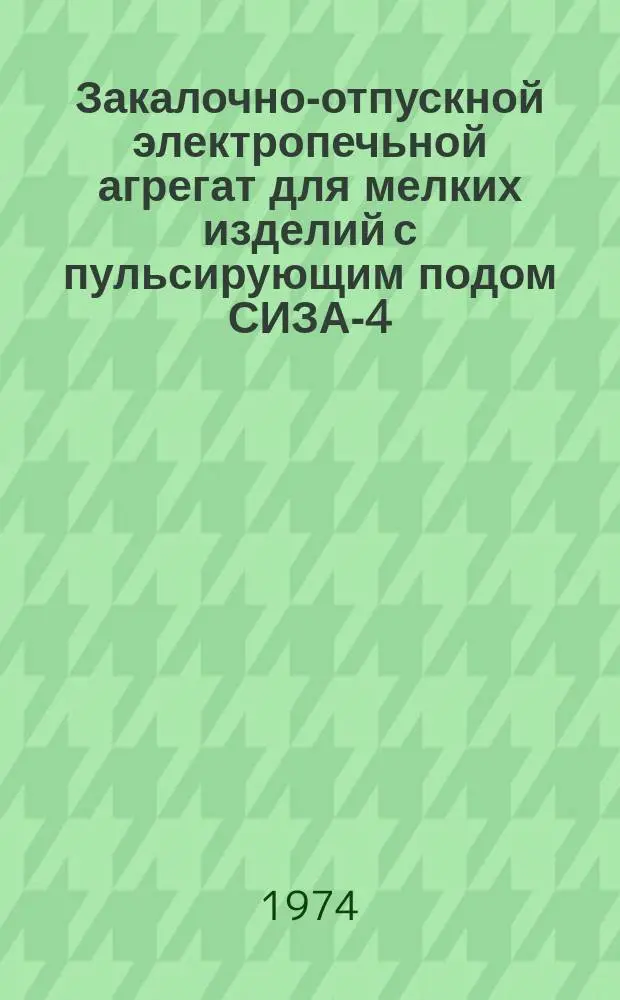 Закалочно-отпускной электропечьной агрегат для мелких изделий с пульсирующим подом СИЗА-4.20.1/3-Б1