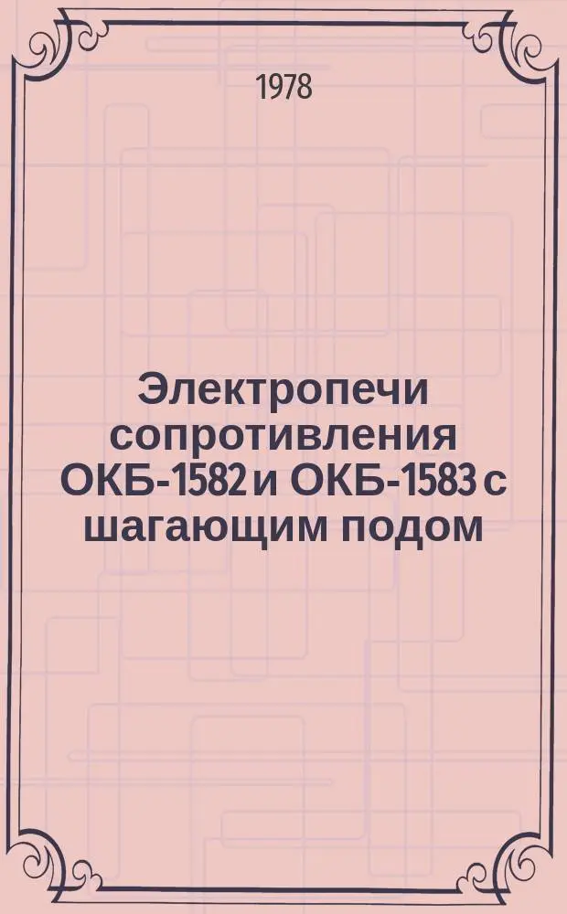 Электропечи сопротивления ОКБ-1582 и ОКБ-1583 с шагающим подом