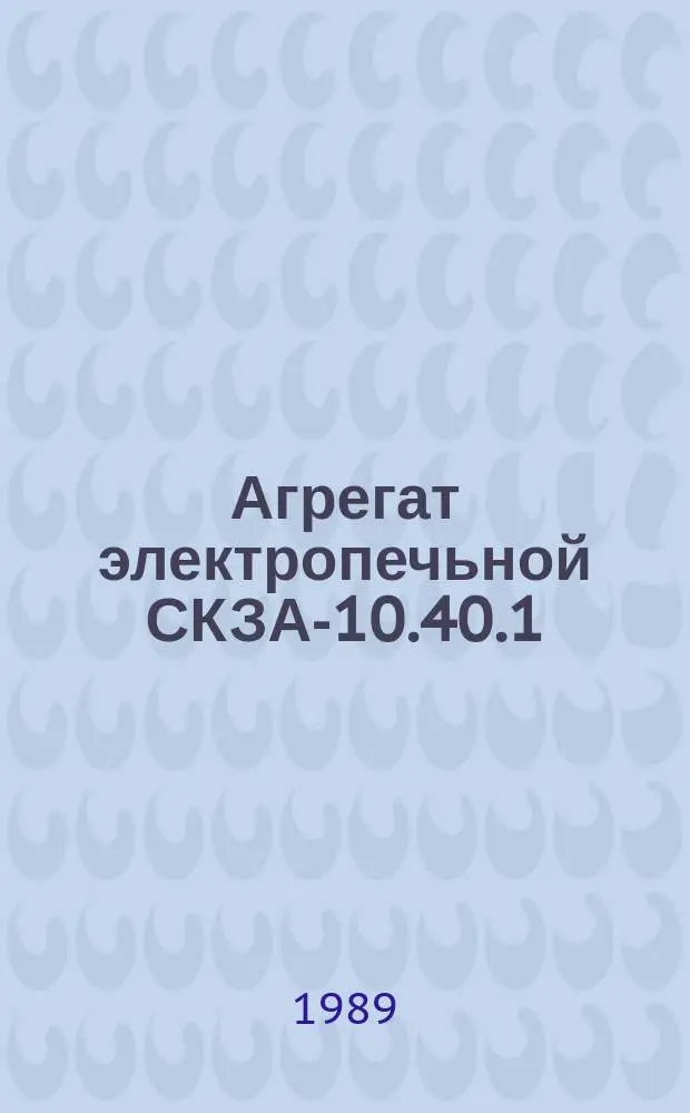 Агрегат электропечьной СКЗА-10.40.1/7-И1