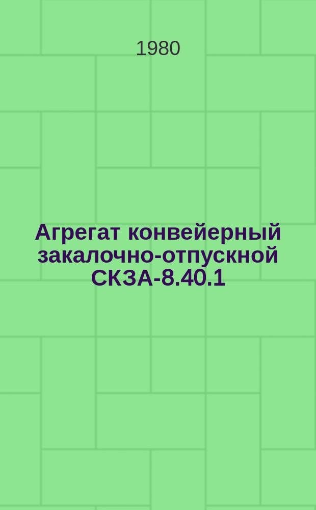 Агрегат конвейерный закалочно-отпускной СКЗА-8.40.1/3-И1