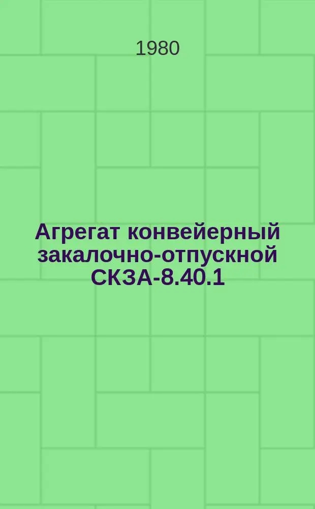 Агрегат конвейерный закалочно-отпускной СКЗА-8.40.1/3-И1