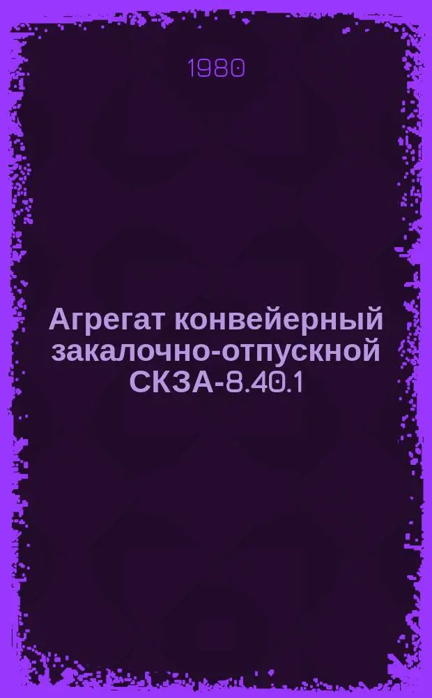 Агрегат конвейерный закалочно-отпускной СКЗА-8.40.1/7-И5