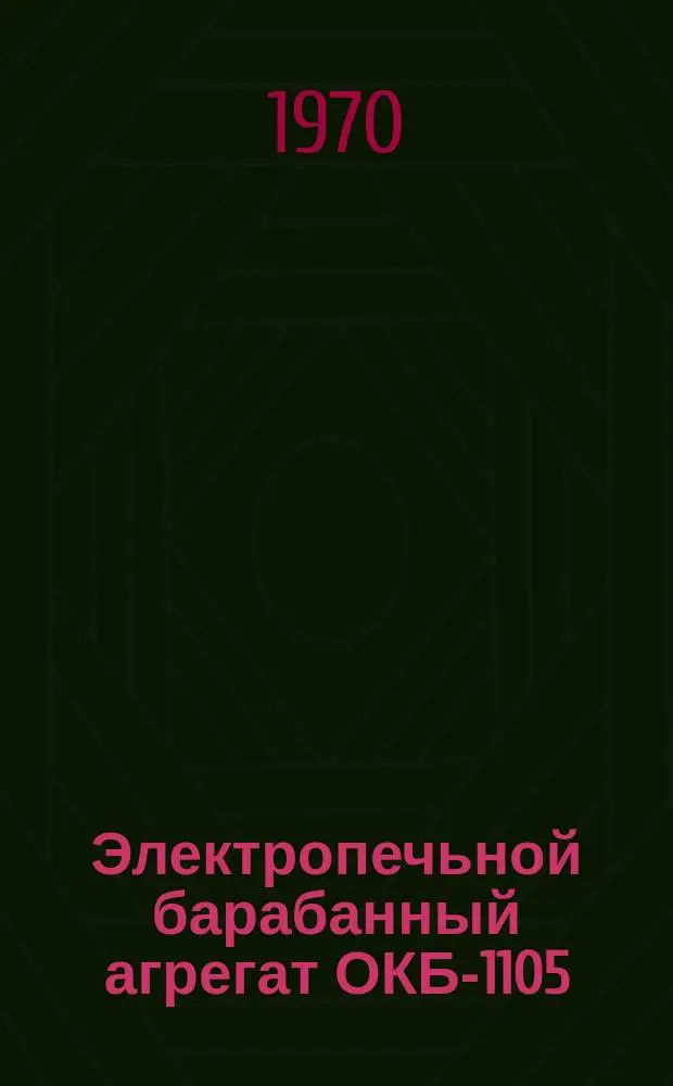 Электропечьной барабанный агрегат ОКБ-1105