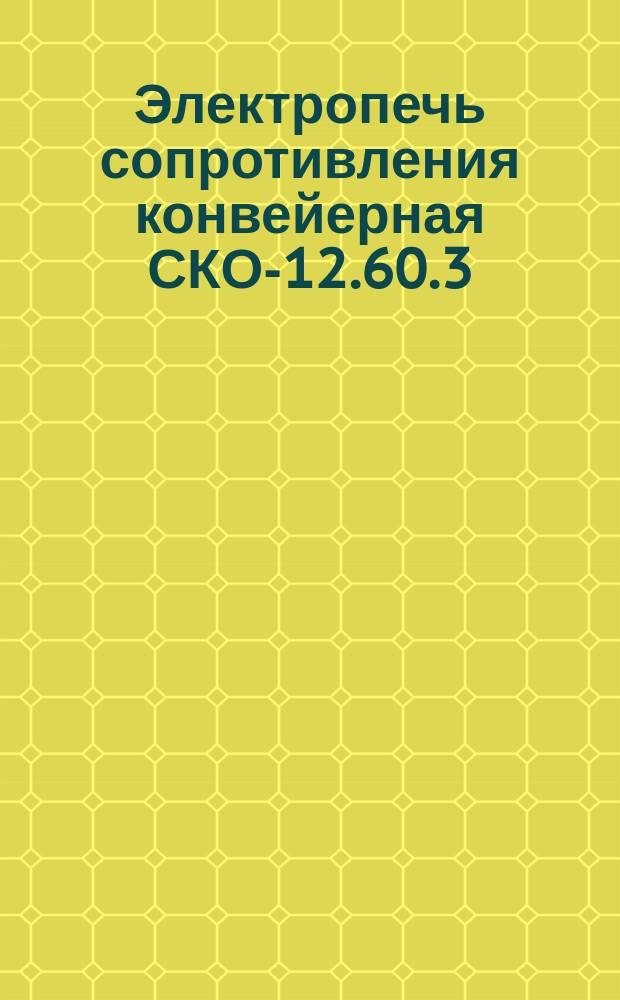 Электропечь сопротивления конвейерная СКО-12.60.3/3,5-И1