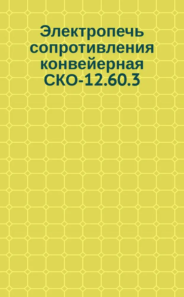 Электропечь сопротивления конвейерная СКО-12.60.3/3,5-И1