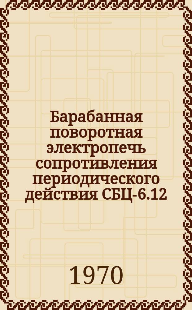 Барабанная поворотная электропечь сопротивления периодического действия СБЦ-6.12/10П-Б1