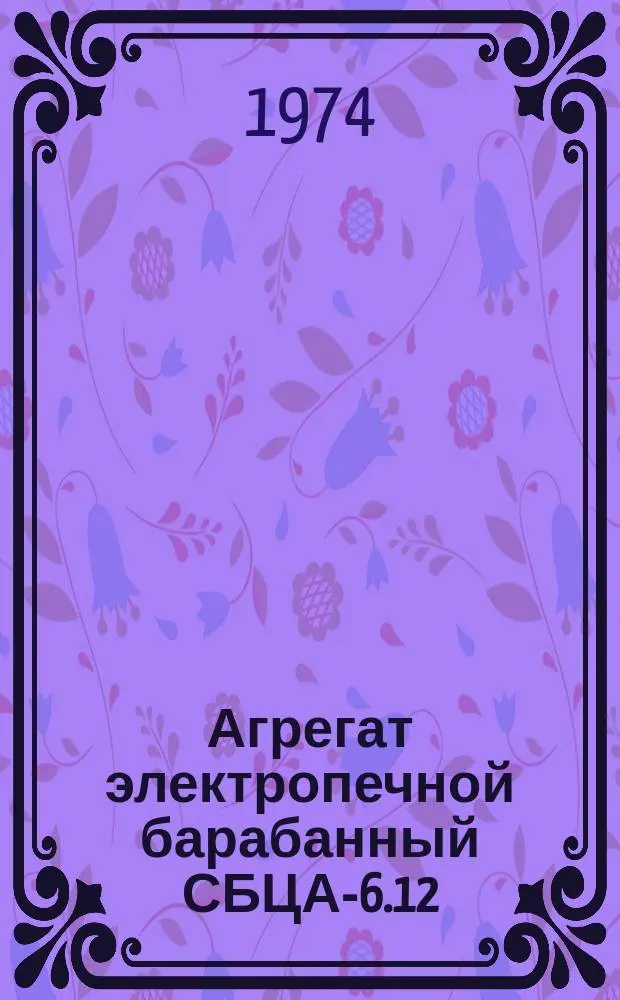 Агрегат электропечной барабанный СБЦА-6.12/3П-Б1